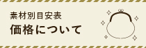 価格について