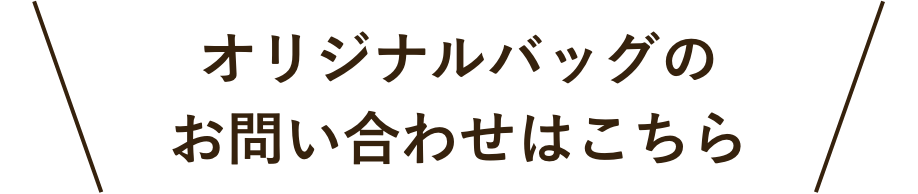 オリジナルバッグのお問い合わせはこちら