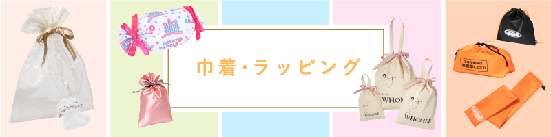 ラッピング・巾着袋