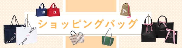 ショッピングバッグ